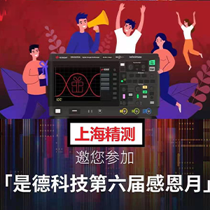 是德科技感恩月活动开始了！
