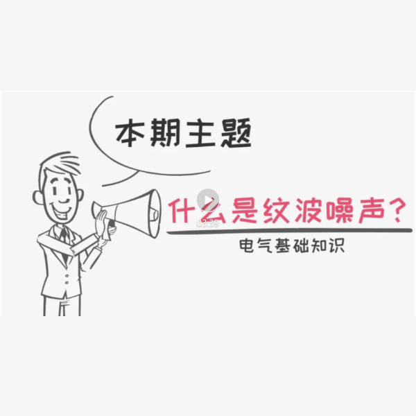 【小菊动画】什么是纹波噪声？