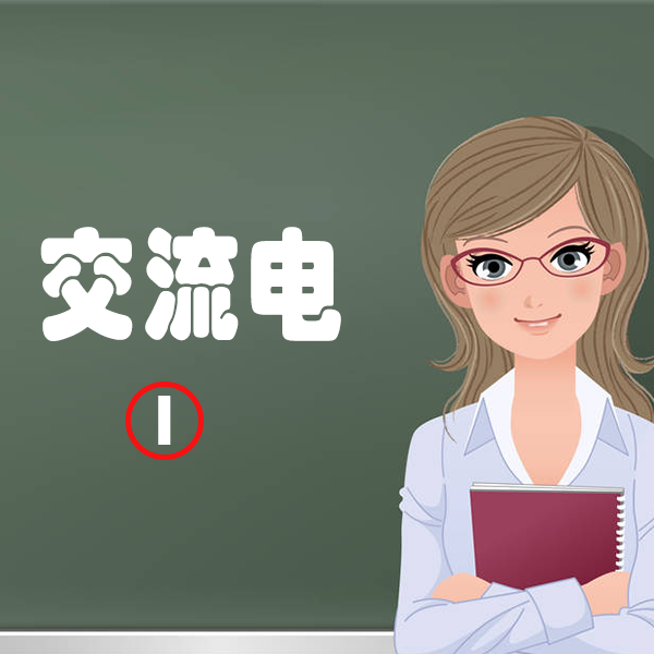菊水课堂——交流电源的基础知识①