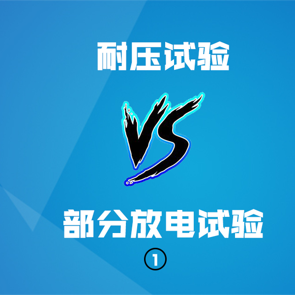 耐压试验 vs 部分放电试